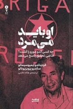 او باید می مرد