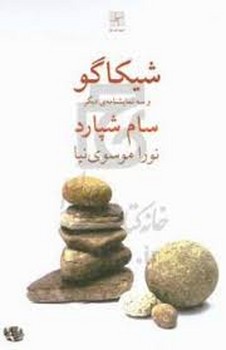 شیکاگو و سه نمایشنامه ی دیگر