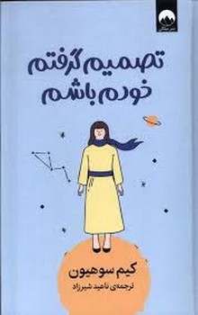 تصمیم گرفتم خودم باشم (گالینگور)