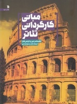 مبانی کارگزدانی تئاتر