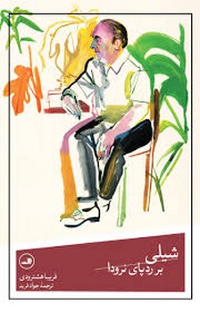 شیلی بر ردپای نرودا