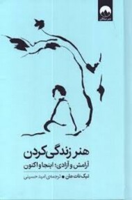 هنر زندگی کردن آرامش و آزادی  (گالینگور)