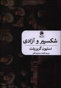 شکسپیر و آزادی