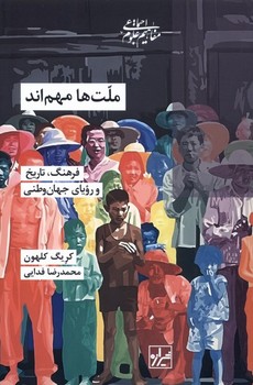 ملت ها مهم اند