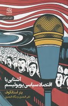 آشنایی با اقتصاد سیاسی پوپولیسم آشنایی با اقتصاد سیاسی پوپولیسم