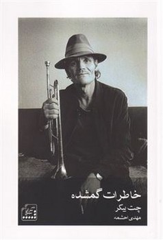 خاطرات گمشده