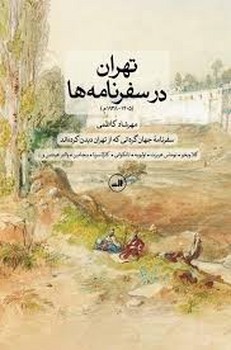 تهران در سفرنامه ها