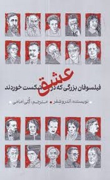 فیلسوفان بزرگی که در عشق شکست خوردند