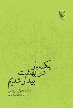 یک بار در بهشت بیدار شدیم