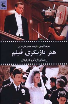 هنر بازیگری فیلم:راهنمای بازیگر و کارگردان