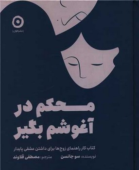 محکم در آغوشم بگیر/خشتی/گالینکور