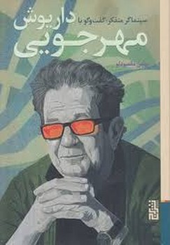 سینماگر متفکر:گفت و گو با داریوش مهرجویی