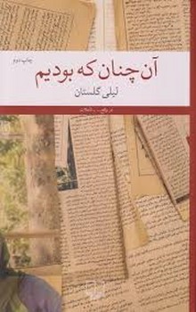 آن چنان که بودیم