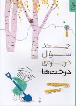 چند سوال درباره ی درخت ها مرکز فرهنگی آبی شیراز