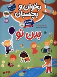 بخوان و بچسبان 9 بدن تو مرکز فرهنگی آبی شیراز