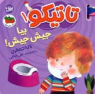 تاتیکو 1 بیا جیش جیش مرکز فرهنگی آبی شیراز 3