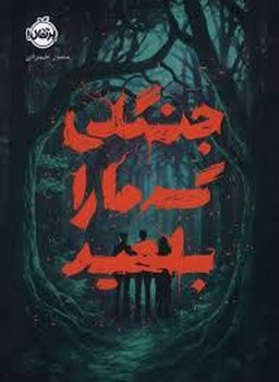 جنگلی که مارا بلعید مرکز فرهنگی آبی شیراز