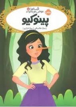 قصه ها عوض می شوند 15 پینوکیو مرکز فرهنگی آبی شیراز 3