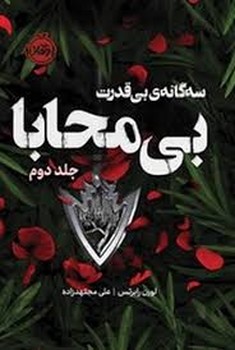 سه گانه ی بی قدرت بی محابا مرکز فرهنگی آبی شیراز 3