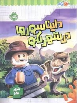 دایناسور ها در شهر لگو مرکز فرهنگی آبی شیراز