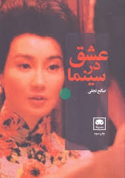 عشق در سینما