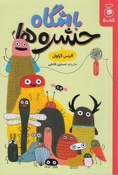 باشگاه حشره ها مرکز فرهنگی آبی شیراز