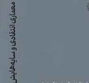 معماری انتقادی و سایه هایش