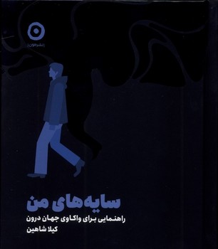 سایه های من راهنمایی برای واکاوی جهان درون(گالینگور)