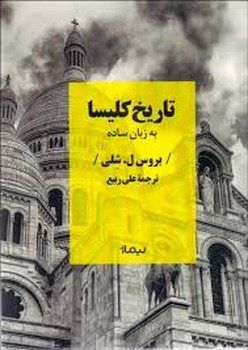 تاریخ کلیسا به زبان ساده