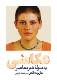 عکاسی به منزله ی هنر معاصر