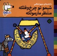 شیمو تو چرخ و فلک منتظر مارمولکه