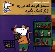 شیمو خرید که میره از کی کمک میگیره