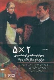 مجموعه دنیای مدرن (2×5): پنج نمایش‌نامه دو شخصیتی برای دو بازیگر مرد مرکز فرهنگی آبی شیراز