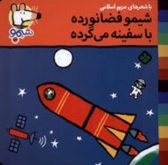 شیمو فضانورده با سفینه برمیگرده مرکز فرهنگی آبی شیراز