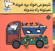 شیمو میخواد بره خونه نمیتونه راه بندونه مرکز فرهنگی آبی شیراز