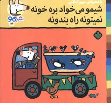 شیمو میخواد بره خونه نمیتونه راه بندونه