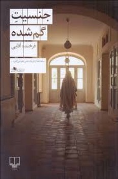 جنسیت گم شده