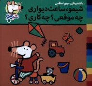 شیمو ساعت دیواری چه موقعی؟چه کاری؟