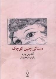 دستانی چنین کوچک