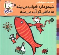 شیمو داره خواب میبینه یه ماهی تو اب میبینه مرکز فرهنگی آبی شیراز