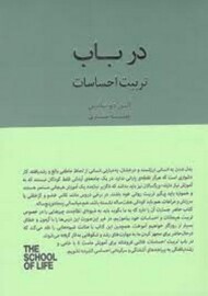 در باب تربیت احساسات/مجموعه مدرسه زندگی