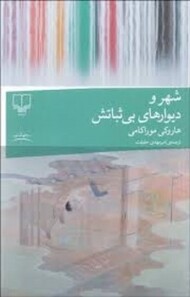 شهر و دیوارهای بی ثباتش