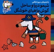 شیمو دریا و ساحل گوش ماهی های خوشگل مرکز فرهنگی آبی شیراز