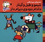 شیمو و طبل و گیتار دادم دودوی دیرام دار مرکز فرهنگی آبی شیراز