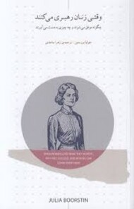 وقی زنان رهبری می کنند