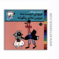 عروسی دوست منه عروس خانم پنگوئنه