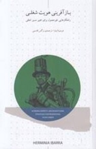 باز آفرینی هویت شغلی