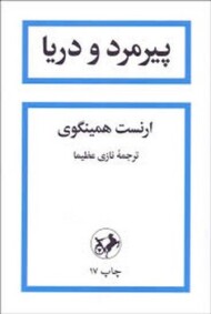 پیرمرد و دریا