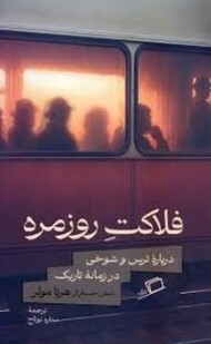 فلاکت روزمره