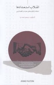 انقلاب استعدادها